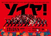 EBiDAN、東急田園都市線＆東横線の一編成を2週間ジャック