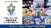 『EBiDAN THE LIVE』U-NEXTで4日間生配信、冒頭2曲は無料公開