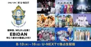 『EBiDAN THE LIVE』U-NEXTで4日間独占生配信、冒頭2曲は無料公開