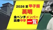 英明の甲子園メンバー20人と出身中学一覧
