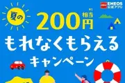 2026年夏、ENEOS公式アプリで初めてマイカー登録した先着20万人に200円相当の「えらべるPay」を進呈