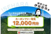 ENEOS Power、伊勢原市のふるさと納税返礼品にカーボンフリー電気を追加