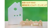 東海の建売住宅ビルダーランキング2026、総合1位はエサキホームが4年連続