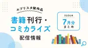 エブリスタ発、7月に小説・コミック5冊刊行とコミカライズ新連載7作品配信開始
