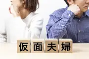 仮面夫婦の特徴と原因、改善方法を解説
