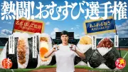ファミリーマート、「熱闘!おむすび選手権」展開 大きなおむすびと具だくさんおむすび