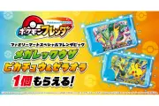 ファミマでポケモンフレンダのスペシャルピックがもらえるキャンペーン開催