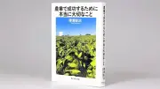 農業成功の哲学、こんにゃく農家が語る経営の極意　澤浦彰治著『農業で成功するために本当に大切なこと』