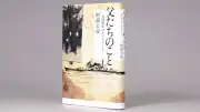 「父たちのこと　一九四四年のクラスメイト」評　戦争末期の軍艦裏方の克明記録