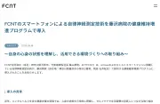 FCNTのスマホ自律神経測定技術が導入病院の健康維持プログラムに採用