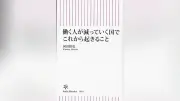 定年前リタイア「FIRE」が労働力減に追い打ち、労働人口300万人減も