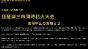 琵琶湖三市同時花火大会中止、決済会社への相談呼びかけ 滋賀県消費生活センター