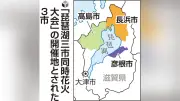 「琵琶湖三市同時花火大会」中止発表、実行委の正体不明