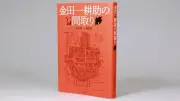 金田一耕助シリーズの間取りを完全再現、新たな魅力を発見する一冊