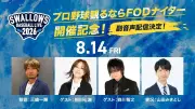 DeNA三嶋一輝氏が解説、FOD特別副音声でヤクルト戦をベイスターズ目線で生配信