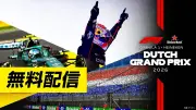 FOD、2026年F1後半戦のフリー走行とスプリント予選を無料配信へ