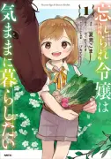 『忘れられ令嬢は気ままに暮らしたい』1巻、8月21日発売 カクヨム発のコミカライズ