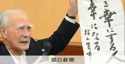 村山元首相の遺した文書、靖国参拝や対アジア外交への憂慮を記す
