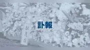元テレビ長崎社長・金子源吉氏が死去、91歳 18日に告別式