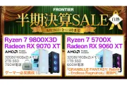 FRONTIERが半期決算SALE「白熱」開催、Ryzen 7 9800X3D搭載PCなど最大364,800円