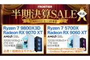 FRONTIERが半期決算SALE「奥義」開始、ゲーミングPC18機種を特価販売