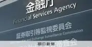 金融庁、信組不祥事受け検査体制拡充へ 財務局の人員増も要求