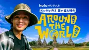 藤ヶ谷太輔が世界遺産を巡る旅、Huluで独占配信中