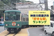 藤沢市の好きな駅ランキング、1位は江ノ島駅・湘南江の島駅