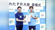 磐田市出身の藤原健介選手、静岡いわたPR大使に就任