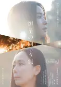 福地桃子×河瀬直美、確執抱える母娘役 『恒星の向こう側』予告解禁「親子でもな、他人やで」