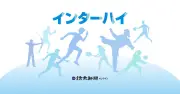 全国高校総体バスケットボール、男子は福岡大大濠が9年ぶり5度目優勝 女子は東海大福岡が初決勝で準優勝