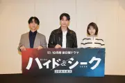 福士蒼汰ら『ハイド＆シーク』キャストが語る“裏の顔”と魅力