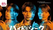 福士蒼汰主演『ハイド＆シーク 0秒前の彼女』ポスター解禁　田中樹＆志田彩良との“二面性”ビジュアル