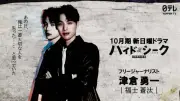 福士蒼汰、日テレ連ドラ9年ぶり主演『ハイド＆シーク 0秒前の彼女』で逃走劇
