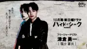福士蒼汰、日テレ系日曜ドラマで9年ぶり主演！『ハイド＆シーク 0秒前の彼女』10月放送