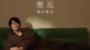 福山雅治「邂逅」がデジタルシングル1位、通算3作目【オリコンランキング】