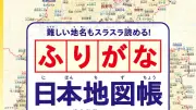 『ふりがな日本地図帳』がヒット、3万超の地名にルビ 読書は「よみかき」