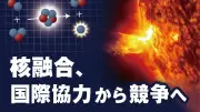 「地上の太陽」は誰の手に　核融合、2030年代発電実証へ号砲