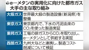 都市ガス大手がe―メタン開発強化、コスト課題も