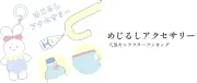 めじるしアクセサリー人気ランキング、1位は「ちいかわ」