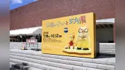 山口県立美術館の「金曜ロードショーとジブリ展」来場者10万人突破、記念セレモニー開催