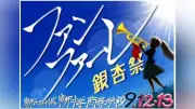 東邦大東邦「銀杏祭」9月12・13日に一般公開、入場予約は9月1日から