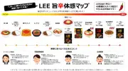 辛口カレー『LEE』辛さを可視化した「LEE旨辛体感マップ」公開