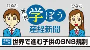 世界で進む子供のSNS規制、豪州で巨額罰金も「抜け道」課題、日本は議論中