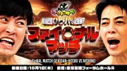 『ゴッドタン』劇団ひとりVS西野、18禁リアルイベント開催決定 佐久間Pコメント全文