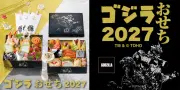 「ゴジラおせち2027」予約開始、『ゴジラ×メカゴジラ』25周年記念の和洋二段重