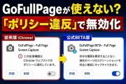 Chrome拡張機能GoFullPageが著作権問題で一時削除、復旧時期は未定