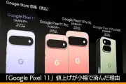 グーグル「Pixel 11」シリーズ発表、値上げ幅抑えた背景に日本市場重視の戦略