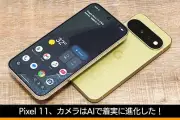 Google「Pixel 11」シリーズ登場、AIカメラ機能が進化