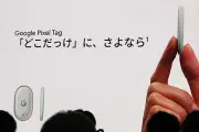 グーグル、初の忘れ物防止タグ「Pixel Tag」発表 11月発売